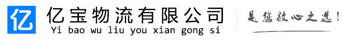 景泰亿宝物流运输公司